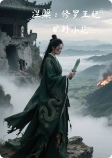 萧彻柳如眉全章节阅读-涅槃：修罗王妃全文分享阅读