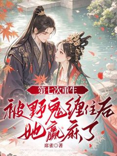 第七次重生，被野鬼缠住后她赢麻了沈知意裴迦叶-小说txt全文阅读
