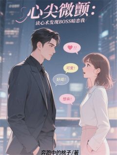 精彩小说顾夜辰苏沫心尖微颤：读心术发现BOSS暗恋我全文目录畅读