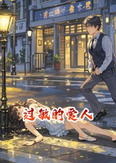 过敏的爱人小说(完结版)-秦风姜遥在线阅读