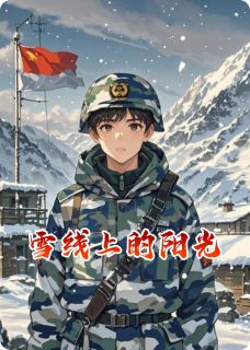 雪线上的阳光免费阅读全文，主角李大山王强赵刚小说