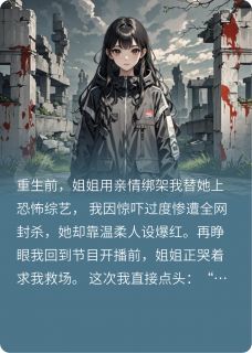 快手姐姐的综艺把我坑成顶流小说全本章节大结局