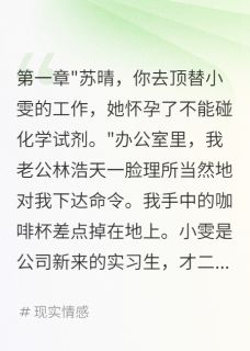 林浩天苏晴(原文完整)丈夫为小三逼我干致命工作后悔了无弹窗免费阅读