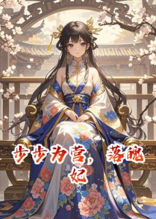 抖音步步为营，落魄妃by只想当貔貅在线阅读