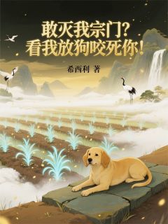 敢灭我宗门？看我放狗咬死你！(新书)大结局在线阅读