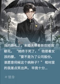 沈牧周恪小说全文免费阅读替身竟在葬礼上撩我全文免费阅读