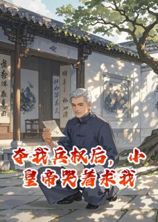 夺我兵权后，小皇帝哭着求我镇北军赵衍沈镜全章节目录免费阅读