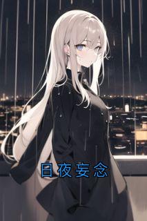 日夜妄念小说全集(江念江妄)无弹窗广告阅读