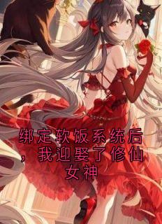 绑定软饭系统后，我迎娶了修仙女神(源源不绝小说)小说最新章节