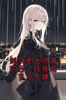 好看的剑宗老太师回宗后，转身成了万人嫌小说，主角顾青川林瑟瑟最新章节阅读