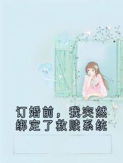 主人公顾修裴林晓月在线免费试读订婚前，我突然绑定了救赎系统最新章节列表