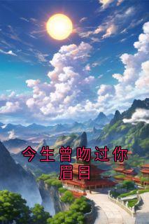 今生曾吻过你眉目（云溪聂泽安）精彩小说目录阅读