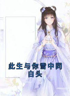 抖音完结此生与你雪中同白头苏星月谢寻(全文在线阅读)