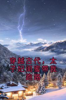 抖音小说穿越古代，太子妃闺蜜带我跑路主角褚月林绾全文小说免费阅读