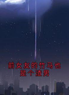 前女友的竹马也是个渣男江辰时悦小说_前女友的竹马也是个渣男完结版阅读