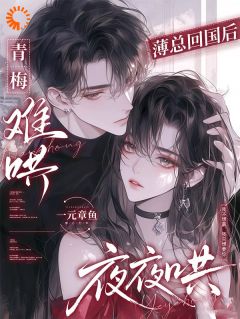江意眠薄靳州小说哪里可以看 小说青梅难哄，薄总回国后夜夜哄全文免费阅读