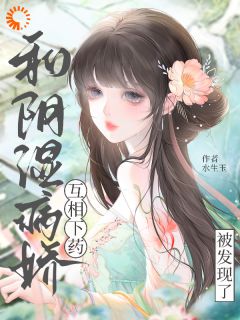姜岁裴怀聿主角的小说完结版和阴湿病娇互相下药被发现了全集