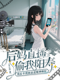 后妈直播偷我阳寿？我反手将她送进精神病院(新书)小说_沈灼谢临渊阅读