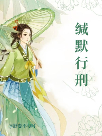 缄默行刑章羽秦洄缄默行刑全文免费阅读【完整章节】
