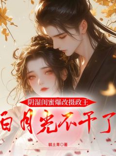 阴湿闺蜜爆改摄政王，白月光不干了免费阅读全文，主角苏念傅北宸小说