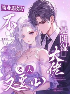 商业联姻？不，是阴湿大佬要人又要心(樊意霍京泽)全文章节在线阅读