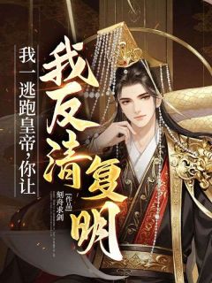 全章节小说我一逃跑皇帝，你让我反清复明？刻舟求剑最新阅读