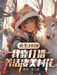 重生1978:我靠打猎养活凄美村花小说最新章节 林小雪周庭结局是什么