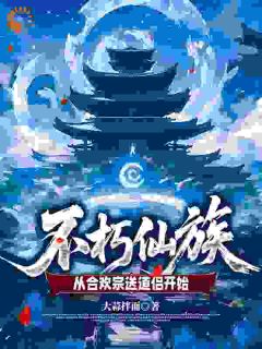 不朽仙族：从合欢宗送道侣开始免费阅读全文，主角叶轩温婉小说完整版最新章节