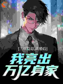 精彩小说三年隐忍，离婚后我亮出万亿身家叶枫唐若雪全章节在线阅读