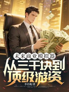 未来商业模拟器：从三千块到顶级游资小说(完本)-林夜赵胖子无错版阅读
