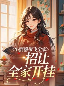 最完整版小貔貅带飞全家，一招让全家开挂​热门连载小说