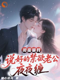 【抖音】说好禁欲的老公，怎么黏人上头？全文阅读