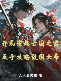 六六的天空的小说开局穿越亡国之君，反手攻略敌国女帝主角是苏然楚幼瞳