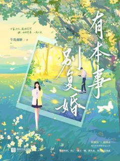 老书虫力荐有本事别复婚免费无弹窗阅读