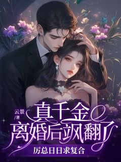 真千金离婚后飒翻了，厉总日日求复合颜洛水厉荆墨无广告在线阅读