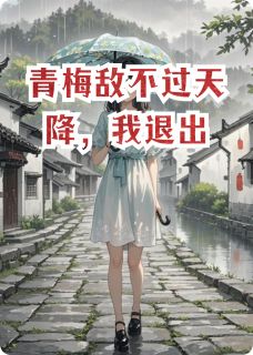 青梅敌不过天降，我退出大结局阅读 江淮苏若林慕小说在线章节