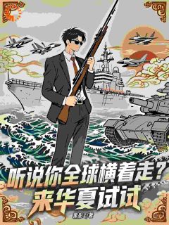 听说你全球横着走？来华夏试试小说_听说你全球横着走？来华夏试试小说结局阅读
