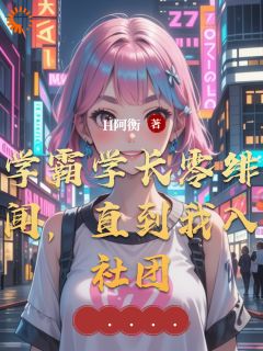 最新小说学霸学长零绯闻，直到我入社团主角林晚星陆时衍全文在线阅读
