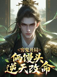 方寒白芷柔小说抖音热文穷鬼开局：俩馒头逆天改命完结版