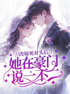 姜书乔封烬小说改嫁死对头后，她在豪门说一不二全文阅读