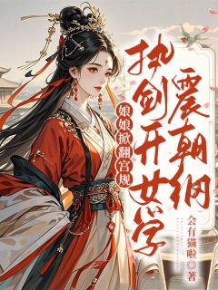 谢时昼祝昭宁小说抖音热文娘娘掀翻宫规，执剑开女学震朝纲完结版