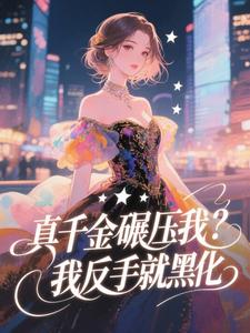 真千金碾压我？我反手就黑化小说在线阅读，主角谈星言尤利乌斯精彩段落最新篇