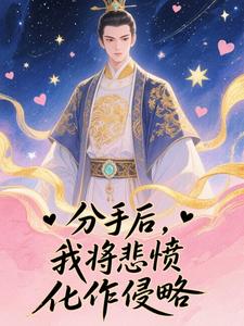 主角陈锋薛佳佳小说完整版-分手后，我将悲愤化作侵略免费阅读全文