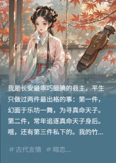 满棠枝霜写的小说我有一个黑心竹马崔玉谢白莫桑全文阅读