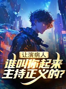 让演病人，谁叫你起来主持正义的？小说最后结局，陈漠陈小安百度贴吧小说全文免费