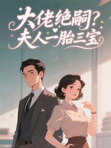 全章节小说大佬绝嗣？夫人一胎三宝呐静静最新阅读