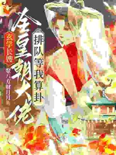 玄学长嫂：全皇朝大佬排队等我算卦！小说最后结局，虞蔷季晏郅百度贴吧小说全文免费