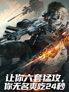[抖音]小说景风田一郎让你六套猛攻，你无名爽吃24秒