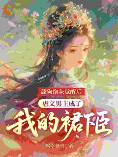 舔狗炮灰觉醒后，虐文男主成了我的裙下臣by喝水怪兽