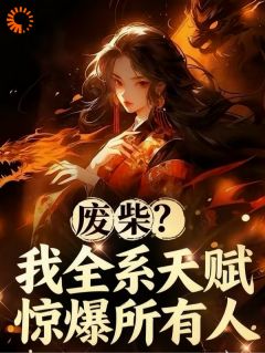 废柴？我全系天赋惊爆所有人(林倾云婉)全文章节在线阅读